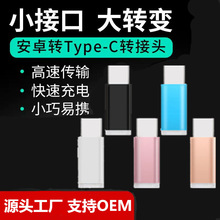 工厂直销安卓micro转type-c转接头手机转换头铝合金OTG充电传输