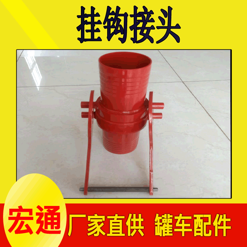 工厂现货挂钩式打灰管接头 散装水泥罐车配件快速接头 罐车可用