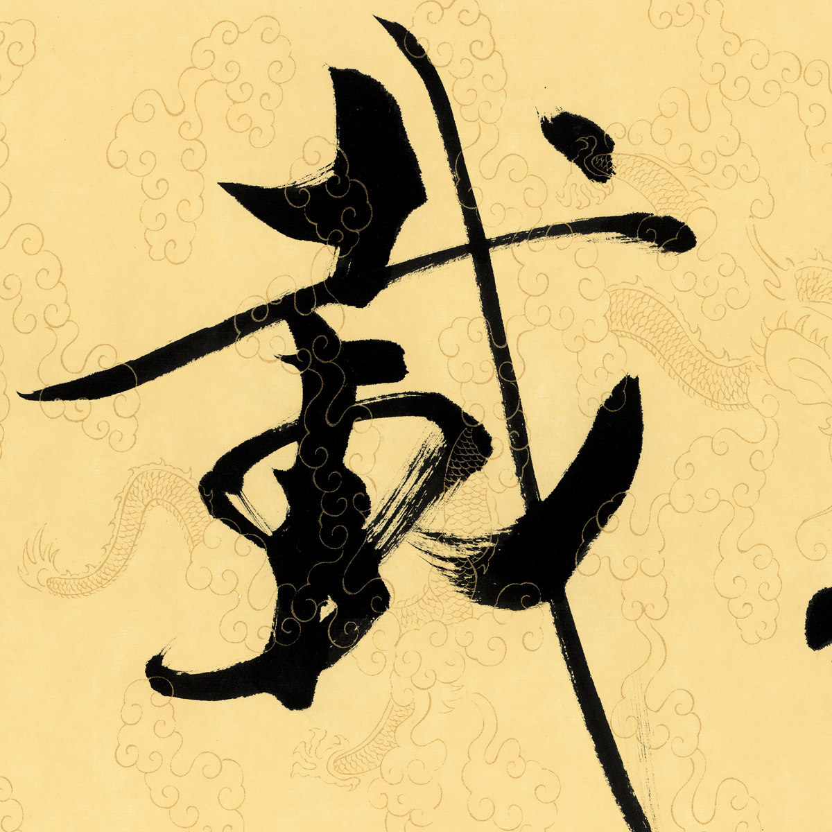 艺术微喷厚德载物范曾大幅国画定制高清复制画芯批发高仿真复制品