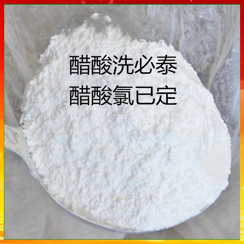 现货供应醋酸氯已定 醋酸洗必泰 醋酸氯己定 量大优惠