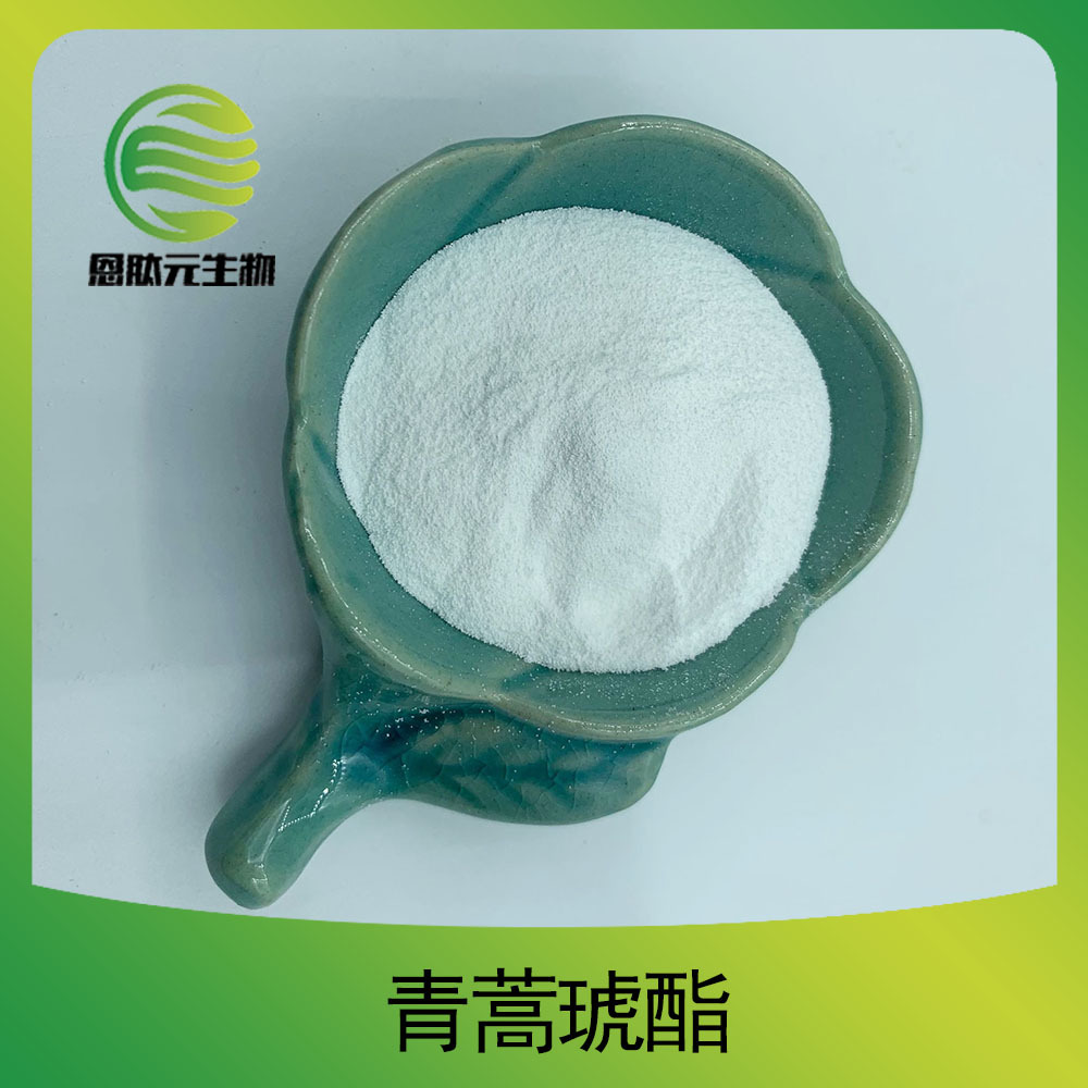 青蒿提取物 青蒿琥酯 100克/袋 包邮