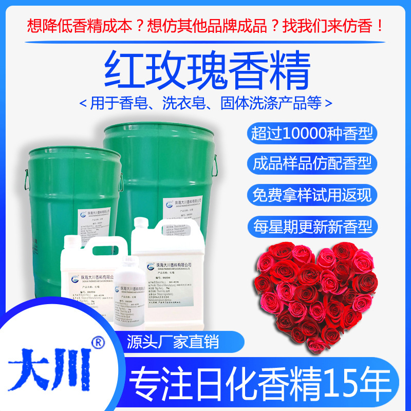 红玫瑰香精香皂洗衣皂冷制皂手工皂花香厂家直销日用日化工业香料