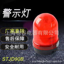 STJD-90B警报灯 无声报警器闪烁灯蜂鸣器旋转信号灯警示灯220V24V