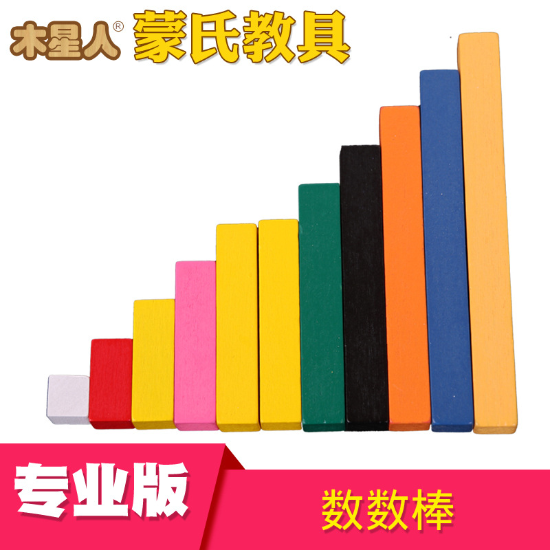 蒙台梭利蒙氏数学感官教具数数棒幼儿园早教儿童益智玩具
