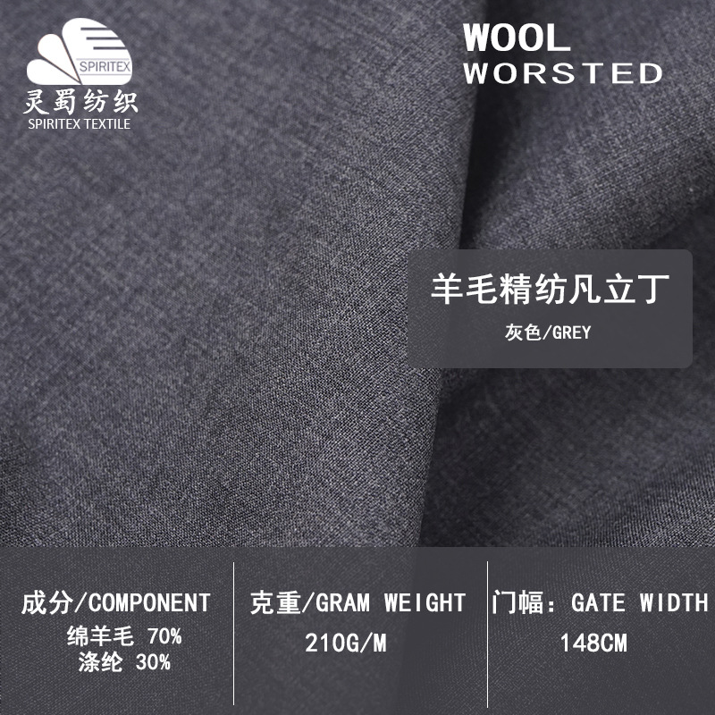 70羊毛灰色精纺凡立丁布料 平纹薄款毛呢毛料 春秋西装套装面料
