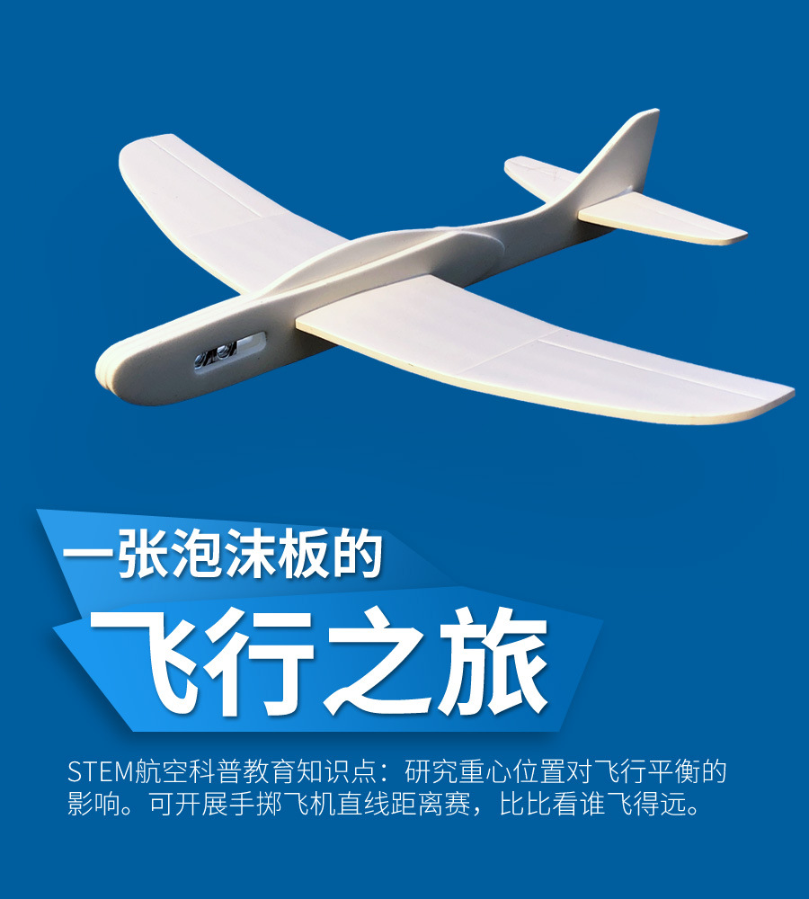 轻逸模型泡沫板飞机手掷滑翔机stem科普教育学校飞北比赛航模教材