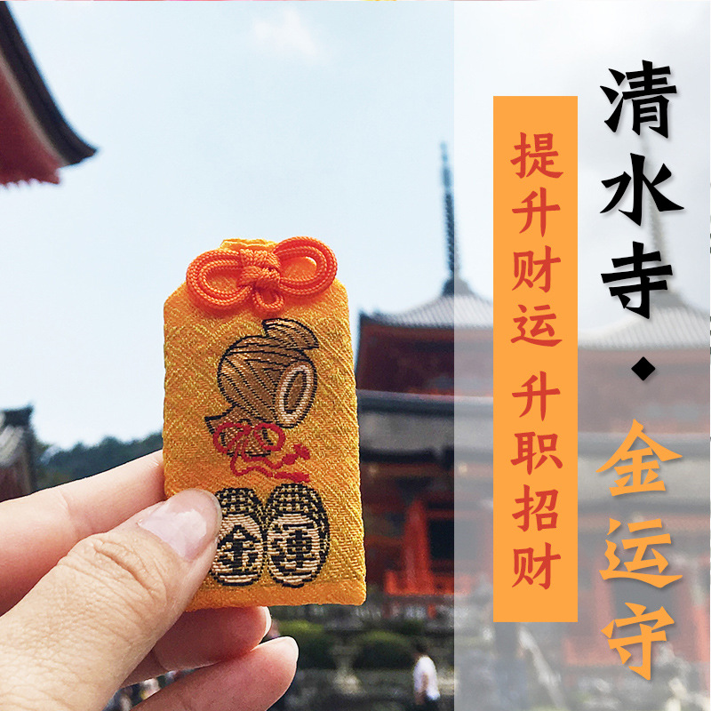 日本 清水寺金运御守祈福手绳招财开运平安符生意兴隆附身符 挂件