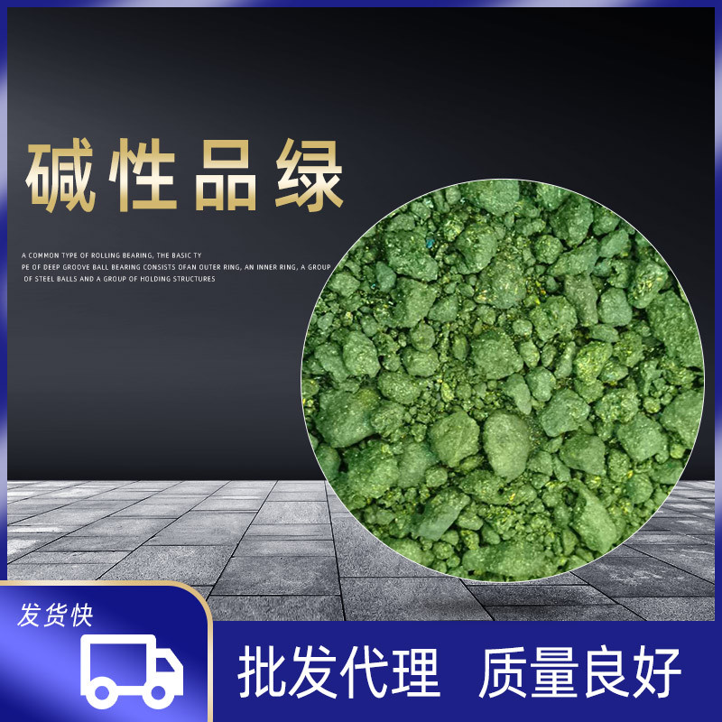 批发代理质量良好碱性染料液体块状碱性品绿孔雀石绿碱性品绿