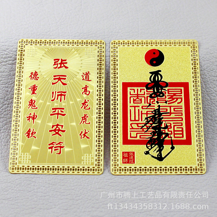 张天师符百解 五方贵人 菩德车公星君 防破护e身小人随身携