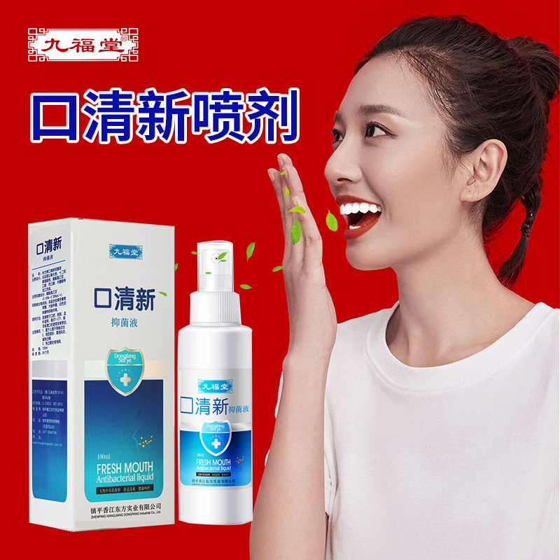 九福堂口清新喷雾便携装100ml口腔护理喷剂口腔oem工厂有现货