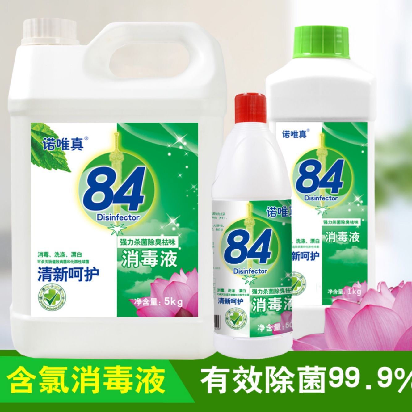 诺唯真84消毒液10斤大桶装酒店宾馆织物消毒水剂毛巾漂白水包邮