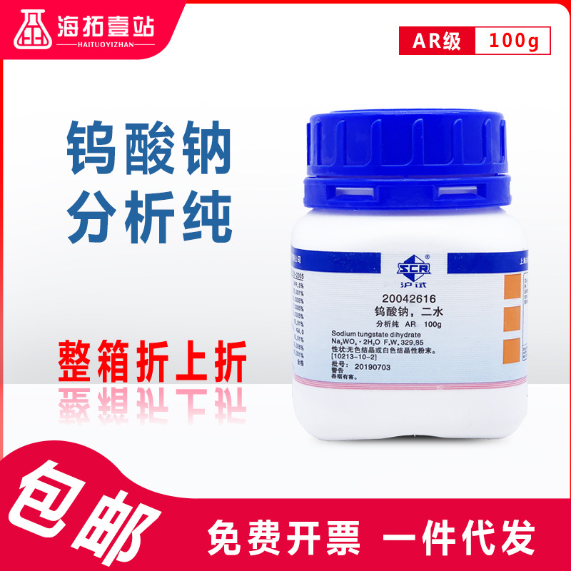 钨酸钠二水磷钨酸钠国药集团化学试剂沪试ar级分析纯100g500g