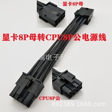 显卡电源线转接线显卡8P母转CPU8P公18AWG 10CM