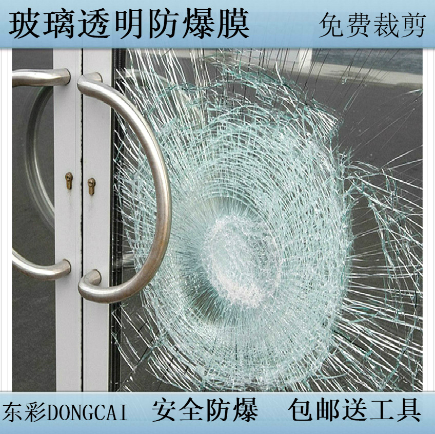 东彩/dongcai透明防爆膜钢化玻璃贴膜浴室商场酒店窗户安全保护膜