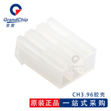 CH3.96连接器3.96mm 胶壳2P/3P/4P/5P/6P/7-10P接插件 透明胶壳