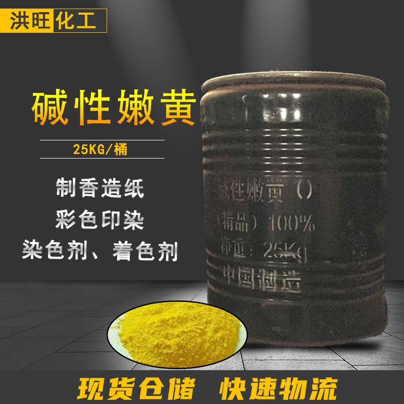 零售批发 国标碱性嫩黄 造纸迷信纸烧纸佛香蛋托用染料
