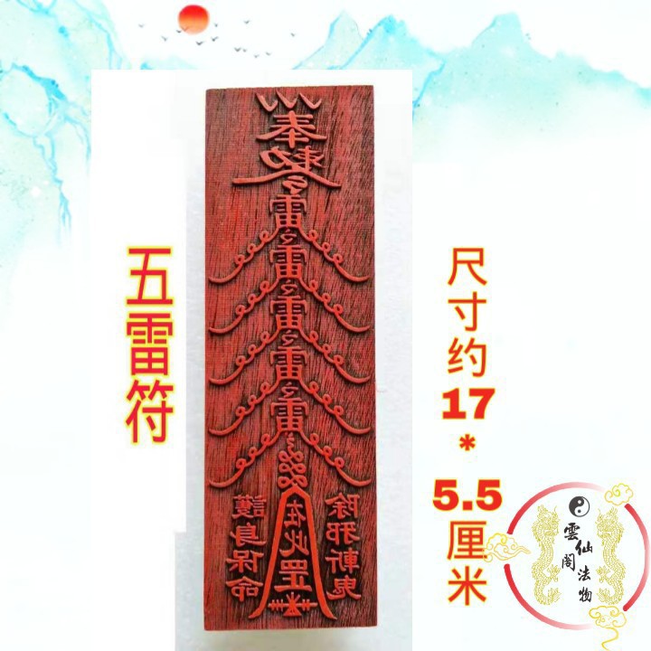 道教用品五雷符道家法器符板道土法印印板符印印章定做