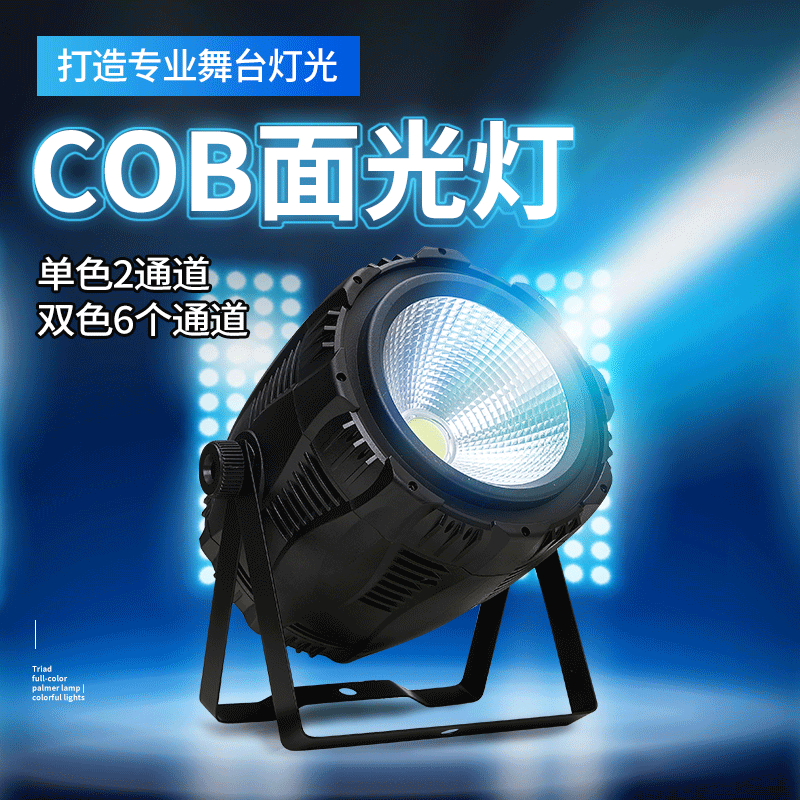led帕灯远程操控cob面光灯舞台灯光设备婚庆演出影视帕灯厂家批发