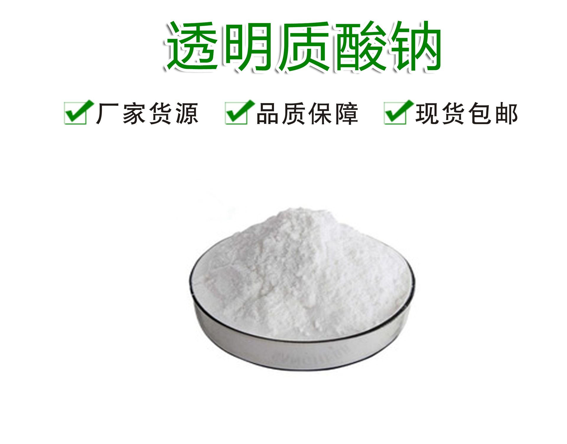 透明质酸钠99% 食品级/化妆品级高/中/低分子 玻尿酸原粉 100g装