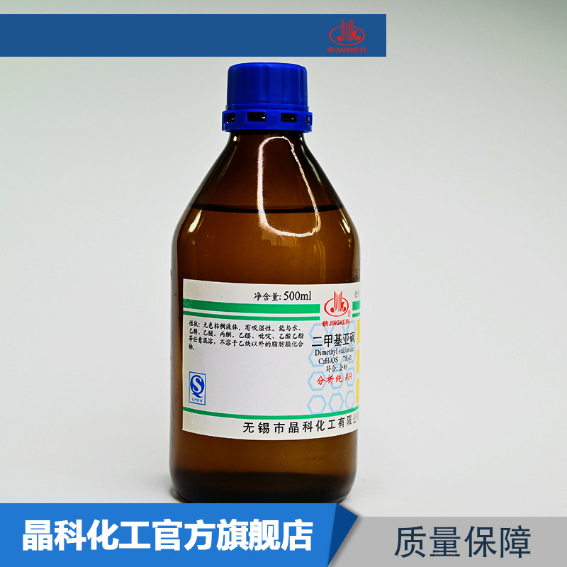 二甲基亚砜 分析纯ar500ml 67-68-5 化学试剂 厂家供应 量大从优