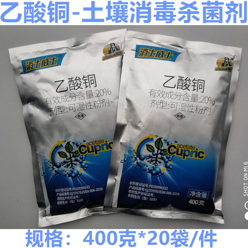 乙酸铜蔬菜花卉土壤消毒剂400克猝倒病立枯根腐病土壤消毒杀菌剂