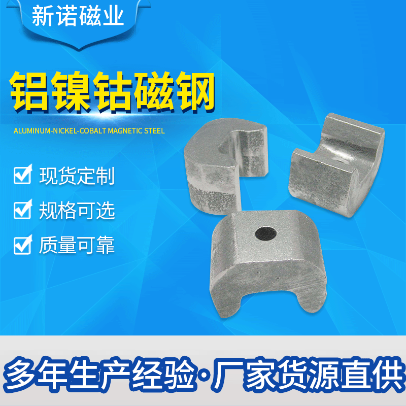 厂家直供铝镍钴磁钢铸造马蹄形铝镍钴 耐温永磁铝镍钴磁铁吸铁石