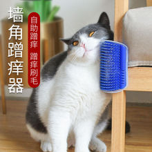 猫墙角蹭毛器猫咪挠痒痒玩具蹭痒器按摩刷宠物用品猫用蹭脸猫抓板