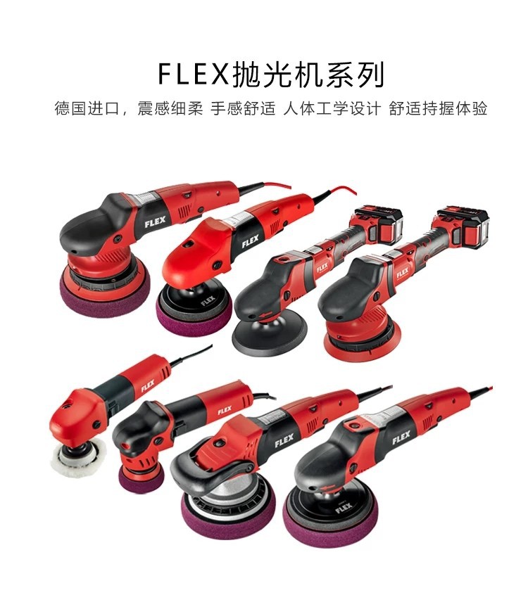 德国flex汽车打蜡抛光机漆面美容去划痕富莱克斯抛光机