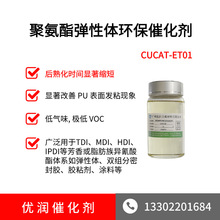一手批发厂家聚氨酯催化剂CUCAT-ET01聚氨酯脱模剂硅树脂催化剂