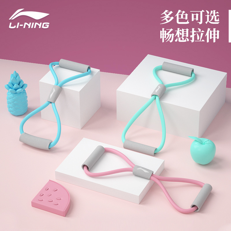 李宁8字拉力绳lqal515-1八字拉力器弹力带瑜伽扩胸器健身器材