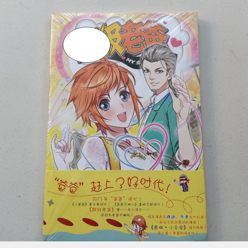 意林小小姐小淑女动漫校园书籍chao级奶爸青春文学漫画小说