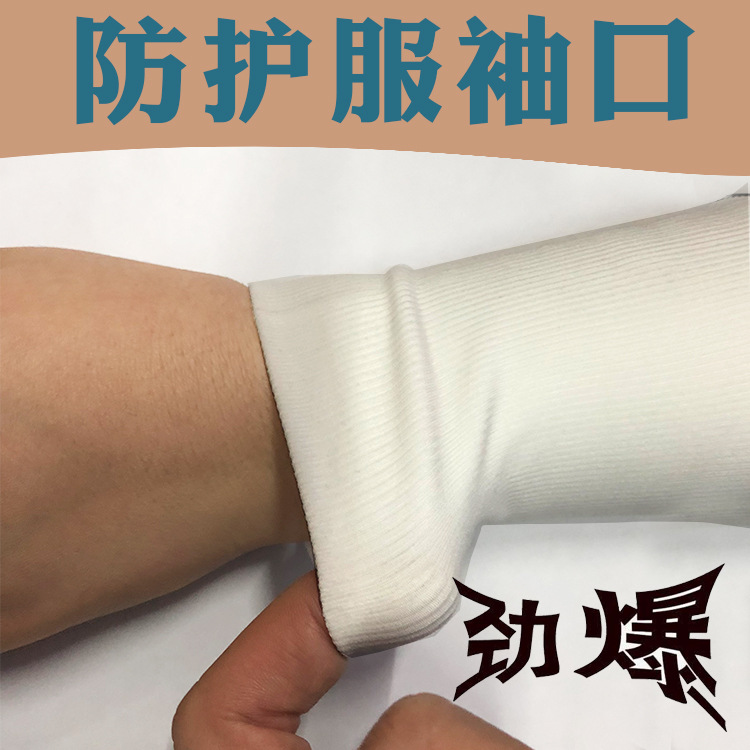 防护服袖口厂家定制无缝袖口医疗袖口防护袖口圆筒袖口布防风袖口