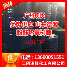 厂家批发 酚醛环氧树脂638 F51 F44 F48  现货广州020-28267649