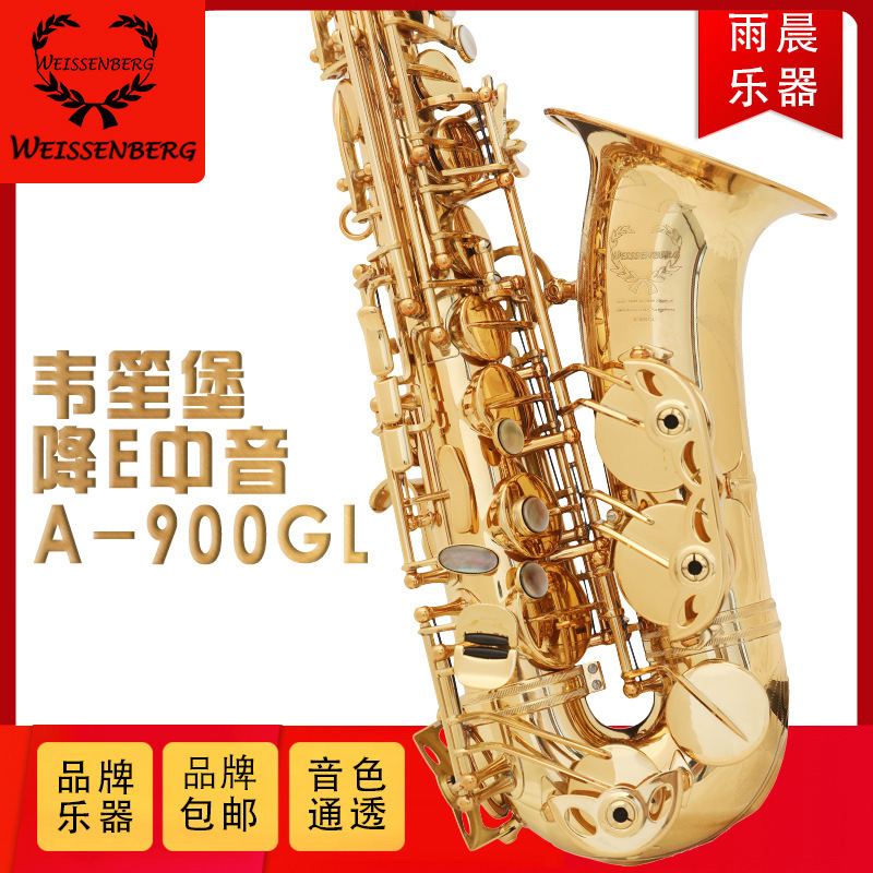 台湾weissenberg韦笙堡降e调中音萨克斯a-900gl进口萨克斯-阿里巴巴