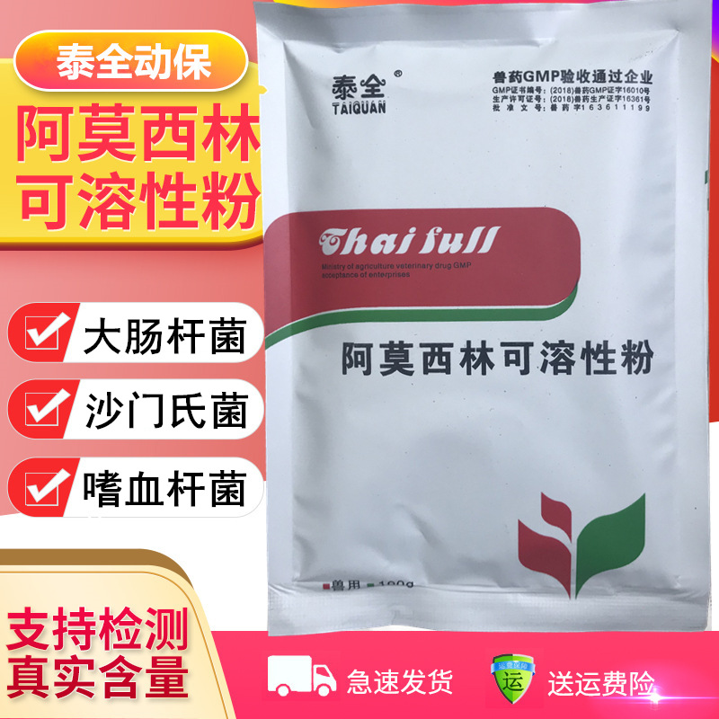 阿莫西林可溶性粉兽药兽用猪药鸡药大肠杆菌牛羊禽鸟鸽鹅沙门氏菌