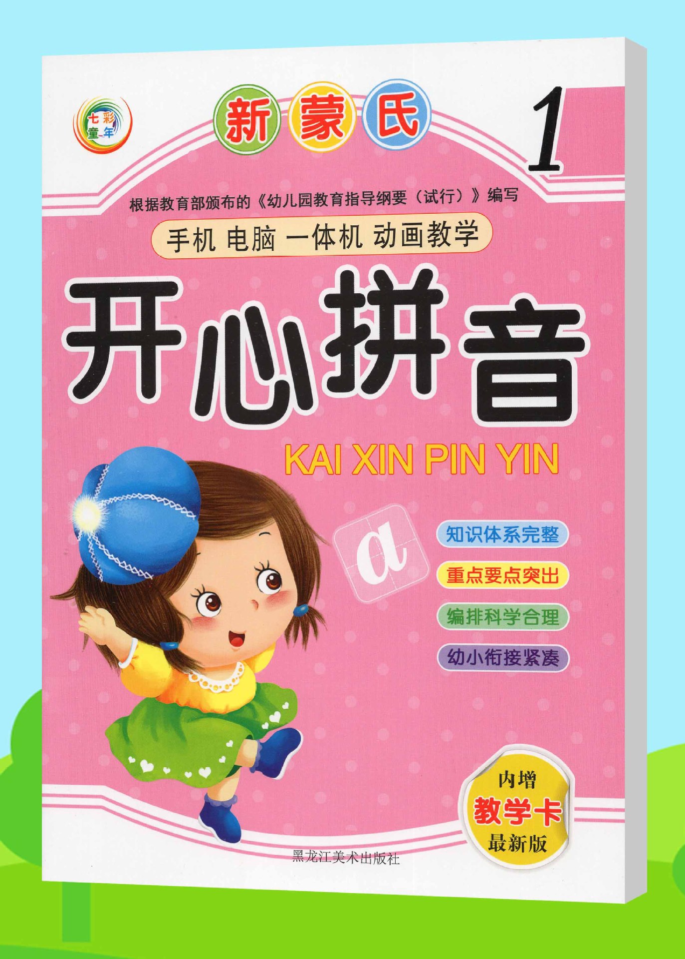 开心拼音1幼儿园教材大班学前班幼小衔接动画教学教学卡-阿里巴巴