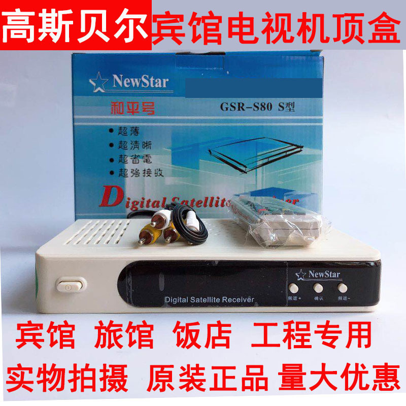 高斯和平号gsr-s80高斯贝尔数字机顶盒中六中6机宾馆酒店工程通用