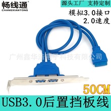 工厂直销 模拟USB3.0后置扩展挡板线 usb挡板20P主板机箱扩展线
