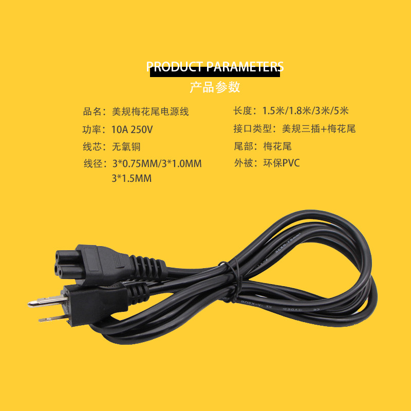 源头工厂无氧铜3075美规美式插头梅花尾美标适配器电源线15米