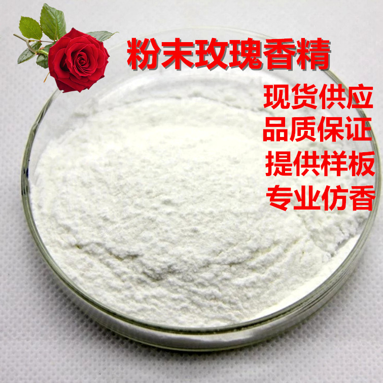 玫瑰香精粉末香精 日用日化香精 香水香精持久留香洗衣粉香精