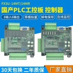 国产plc工控板fx3u-14mt/14mr 单板式微型简易可编程plc控制器