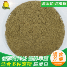 凤凰虫干粉宠物养殖饲料 鸟类补充蛋白粉黑水虻干粉水产饲料添加