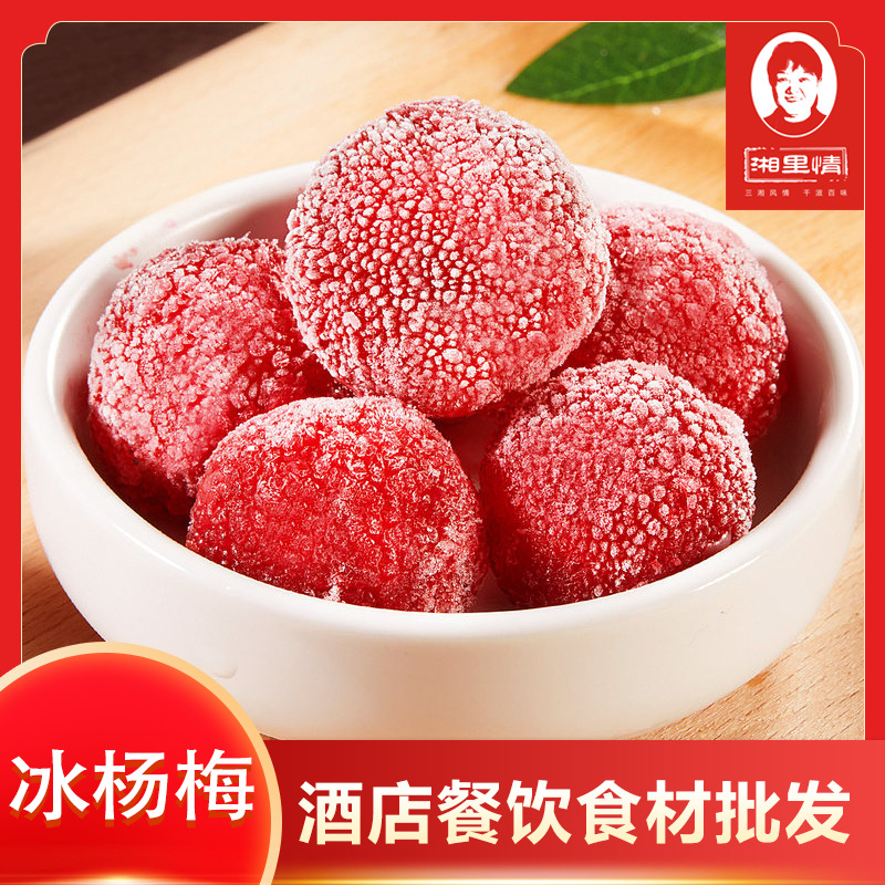 ktv150g袋装冰冻即食零食酒店饭店餐饮特色半成品新鲜冰镇冻杨梅