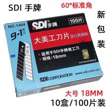 SDI手牌1404大号美工刀片18mm壁纸墙纸裁纸刀片 A-100