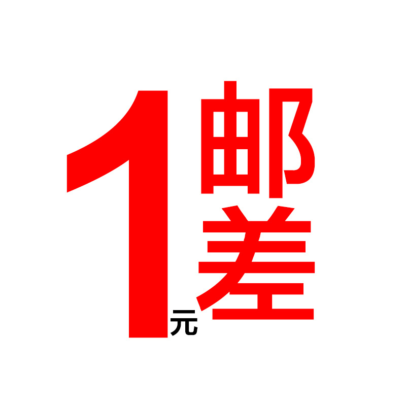 补邮差1元