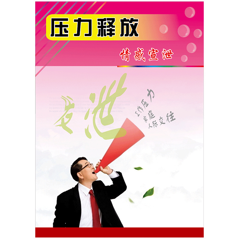 心理宣泄室宣传画挂图海报压力释放情感运动宣泄展板墙贴画scy20