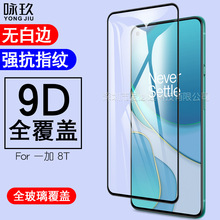 适用oneplus8T全屏钢化膜 一加 8T+ 5G 二强丝印全钢化玻璃保护膜