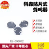 Corson KS factory 3V passive Electronics Xiangqi SMD Patch buzzer 09032 Vocalization miniature Buzzer