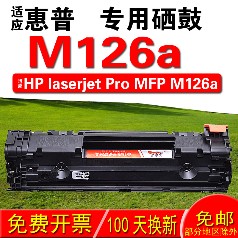 适用惠普HP laserjet Pro MFP M126a硒鼓 墨盒 墨粉 易加粉晒鼓