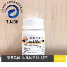 氨基乙酸  甘氨酸  生化试剂  BS  25G/瓶   天津光复   化学试剂